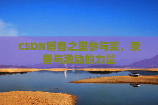 CSDN博客之星参与奖，荣誉与激励的力量