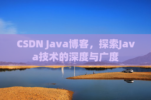 CSDN Java博客，探索Java技术的深度与广度